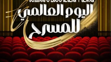اليوم العالمي للمسرح على مسرح محمد الخامس