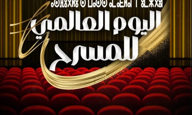اليوم العالمي للمسرح على مسرح محمد الخامس