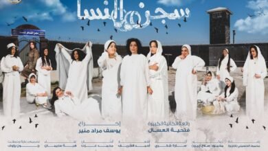 "سجن النسا" جديد السلام ابتداء من غد الثلاثاء