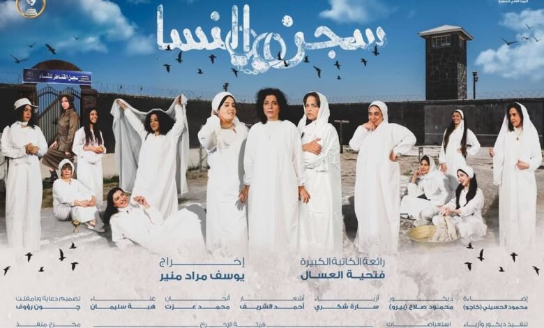 "سجن النسا" جديد السلام ابتداء من غد الثلاثاء