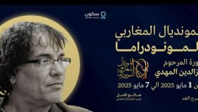 المونديال المغاربي للمونودراما الدورة الثالثة
