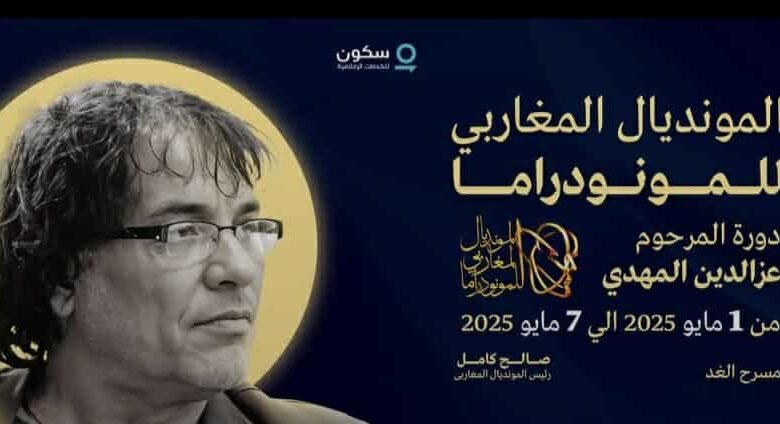 المونديال المغاربي للمونودراما الدورة الثالثة