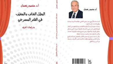 البطل الغائب والمغيب في الفكر المسرحي – ودراسات أخرى