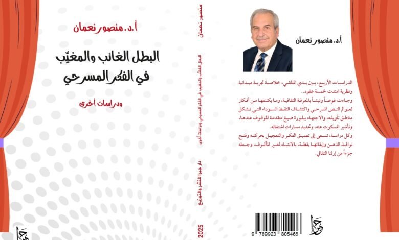 البطل الغائب والمغيب في الفكر المسرحي – ودراسات أخرى