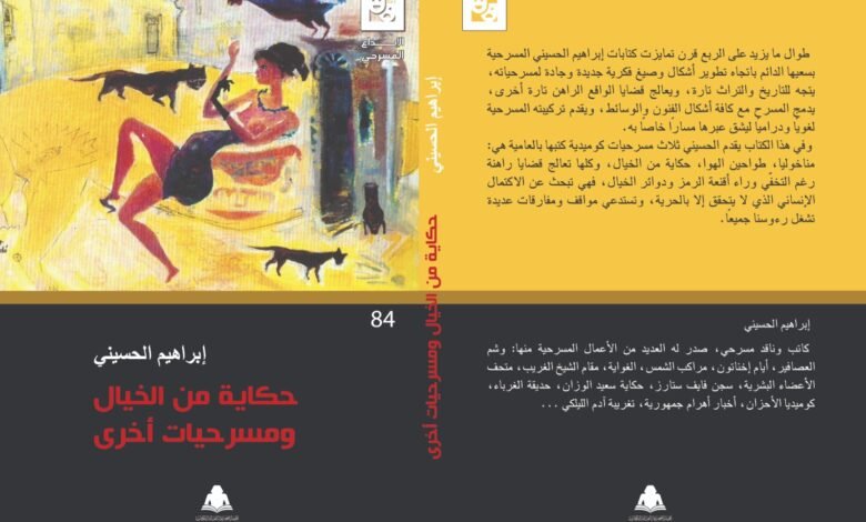 “حكاية من الخيال ومسرحيات أخرى”