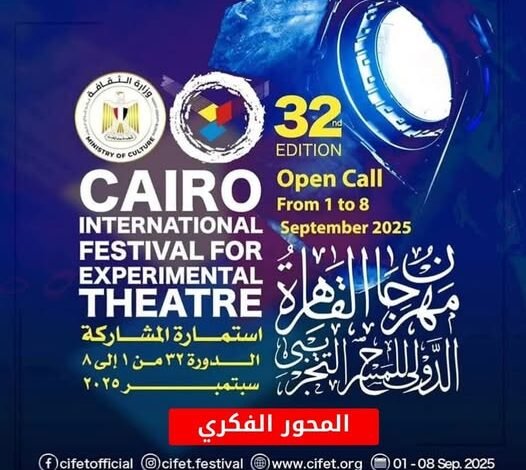 مهرجان القاهرة يكشف عن تفاصيل المحور الفكري لدورته الـ32