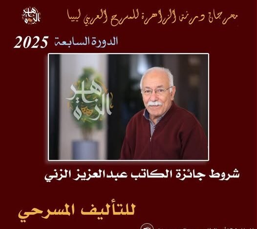 شروط جائزة الكاتب عبدالعزيز الزني للتأليف المسرحي2025