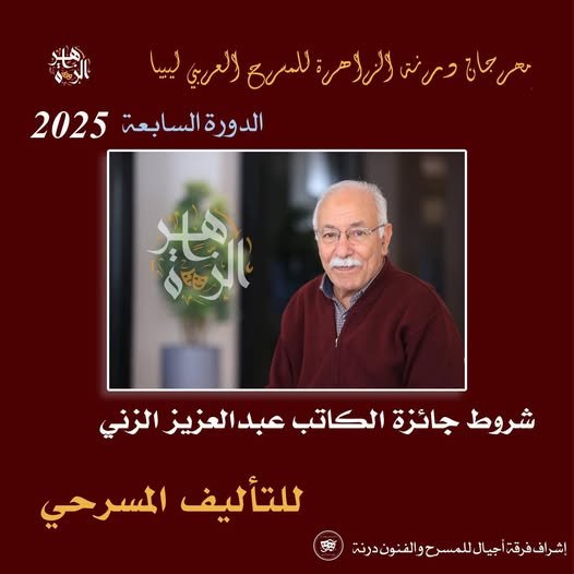 شروط جائزة الكاتب عبدالعزيز الزني للتأليف المسرحي2025