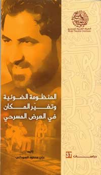 عروض مسارح العلبة تكون النتائج الفنية فيها أفضل من القاعات الأخرى من حيث الإيهام والتأثير الجمالي والفكري