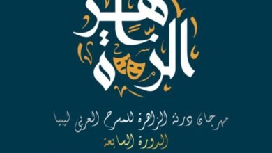 فتح باب المشاركة لمهرجان درنة الزاهرة للمسرح العربي ليبيا