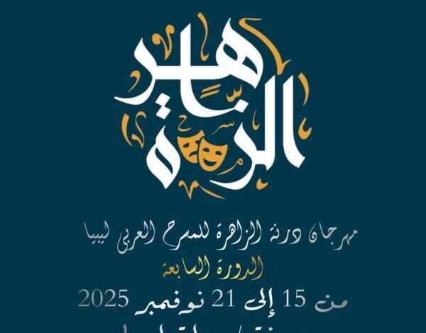 فتح باب المشاركة لمهرجان درنة الزاهرة للمسرح العربي ليبيا