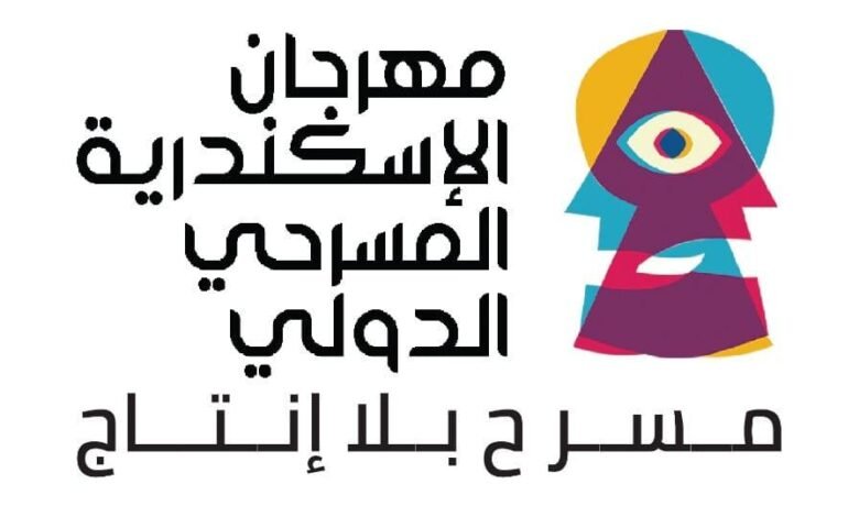 فتح باب المشاركة لمهرجان الإسكندرية المسرحي الدولي