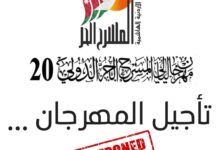 بيان صادرعن اللجنة العليا لمهرجان ليالي المسرح الحر الدولي 20