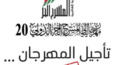 بيان صادرعن اللجنة العليا لمهرجان ليالي المسرح الحر الدولي 20