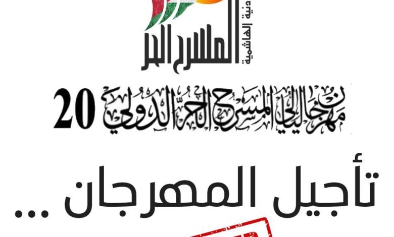 بيان صادرعن اللجنة العليا لمهرجان ليالي المسرح الحر الدولي 20