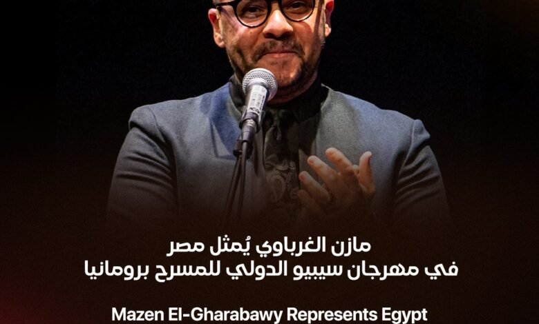 مازن الغرباوي يُمثل مصر في مهرجان سيبيو الدولي للمسرح برومانيا