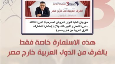 فتح باب المشارك لمهرجان المنيا الدولى للمسرح / الدورة الثالثة