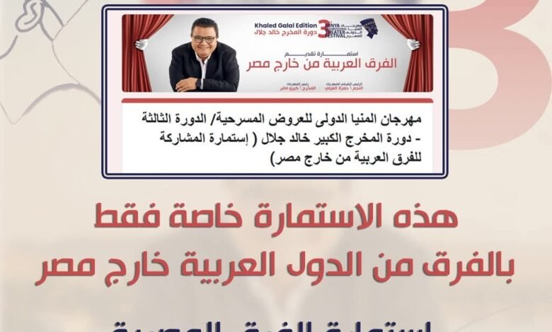 فتح باب المشارك لمهرجان المنيا الدولى للمسرح / الدورة الثالثة