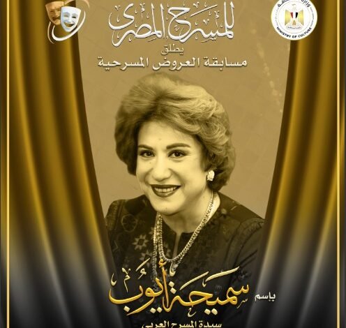المهرجان القومي للمسرح المصري يُطلق اسم سميحة أيوب على مسابقة العروض المسرحية