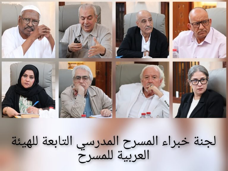 لجنة خبراء المسرح المدرسي التابعة للهيئة العربية للمسرح