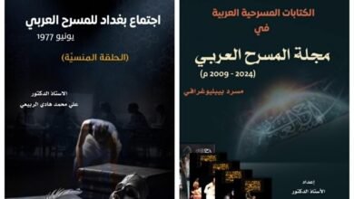 كتابان جديدان يرصدان مجلة المسرح العربي (2009 – 2024)  واجتماع المسرح العربي في بغداد 1977
