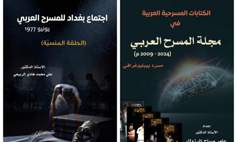 كتابان جديدان يرصدان مجلة المسرح العربي (2009 – 2024) واجتماع المسرح العربي في بغداد 1977