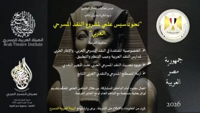 ضمن فعاليات المجال الفكري في الدورة 16 من مهرجان المسرح العربي