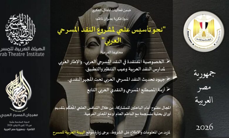 ضمن فعاليات المجال الفكري في الدورة 16 من مهرجان المسرح العربي