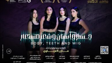 "جسم وأسنان وشعر مستعار"بالمسابقة الرسمية للمهرجان القومي للمسرح المصري