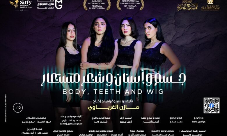 "جسم وأسنان وشعر مستعار"بالمسابقة الرسمية للمهرجان القومي للمسرح المصري