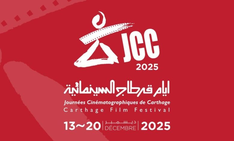 فتح باب التقديم لايام قرطاج السينمائية