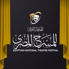 إدارة المهرجان أطلقت اسم الفنانة الراحلة سميحة أيوب على مسابقة العروض المسرحية تخليدا لاسم سيدة المسرح العربي