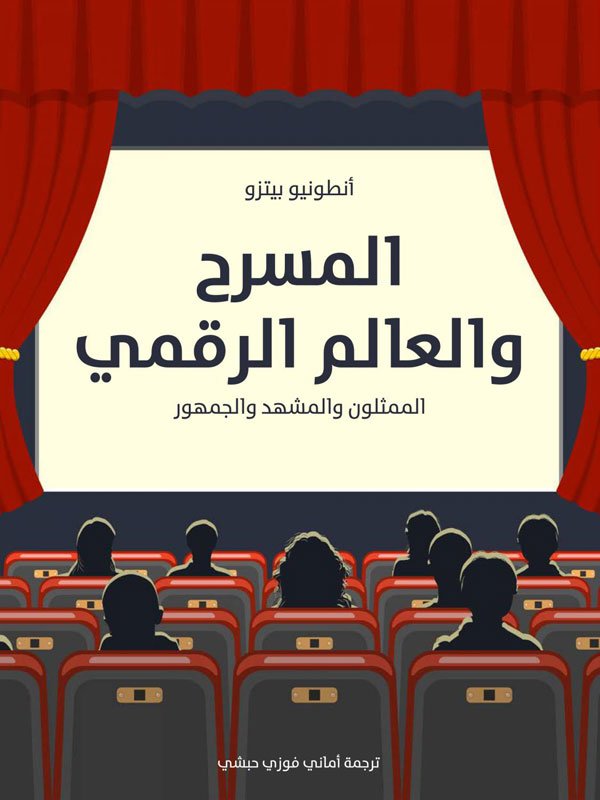 كتاب يقدم رؤية تحليلية عميقة للتحولات التي يشهدها المسرح المعاصر تحت تأثير الطفرة التكنولوجية