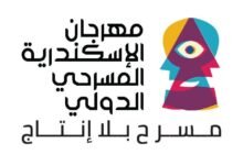 الإعلان عن القائمة النهائية لمهرجان الإسكندرية المسرحي