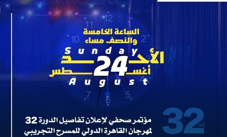 الأحد.. مؤتمر صحفي لإعلان تفاصيل الدورة 32 لمهرجان القاهرة الدولي للمسرح التجريبي