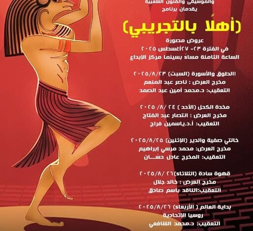 ”أهلا بالتجريبي”.. المركز القومي للمسرح يستعيد خمسة عروض من ذاكرة المهرجان