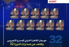 القاهرة التجريبي يكشف عن إصدارات الدورة 32