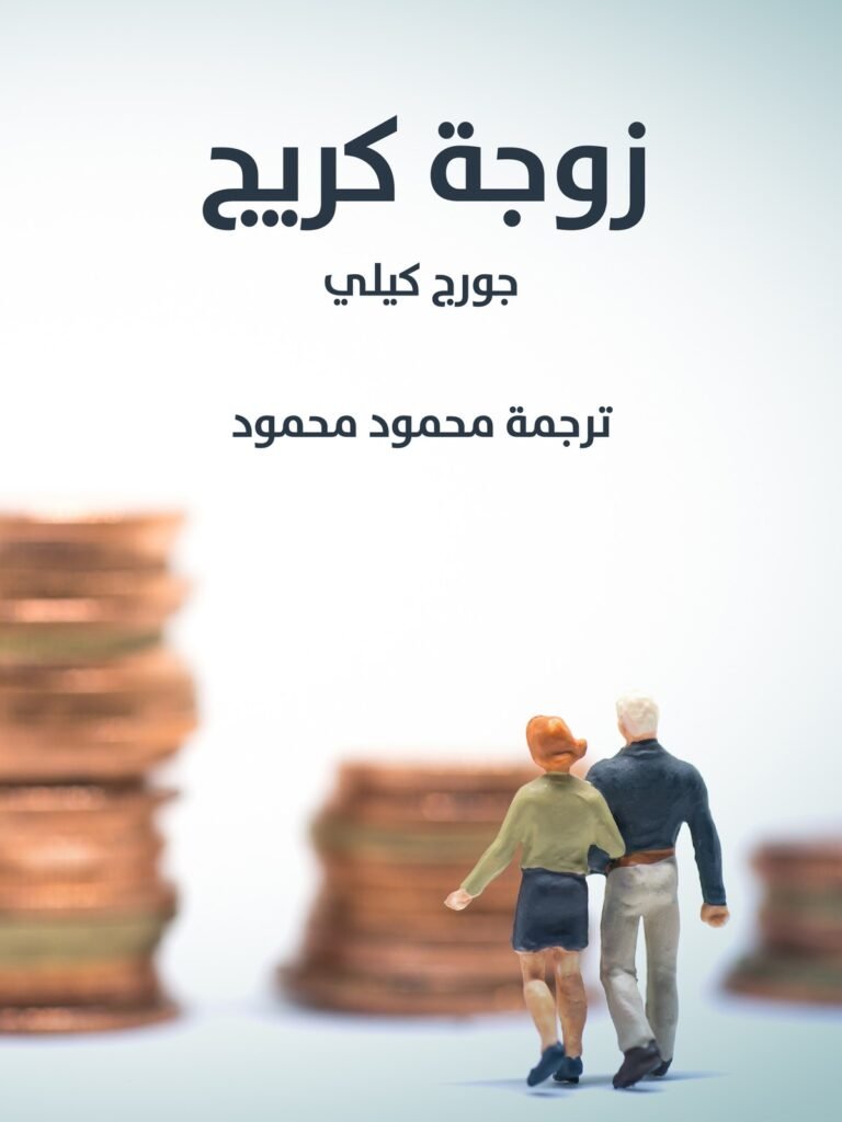 عبارة لزوجة كريج تُلَخِّصُ فلسفتها في الحياة والزواج: إن حبَّ الرجل لا يُفيد كثيرًا في تدبير العيش