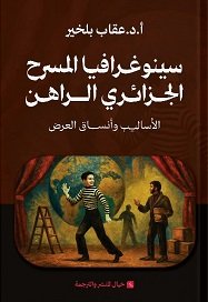 رصد أساليب وأنساق العرض التي ميزت المسرح الجزائري عبر دراسة عدد من الأعمال المسرحية