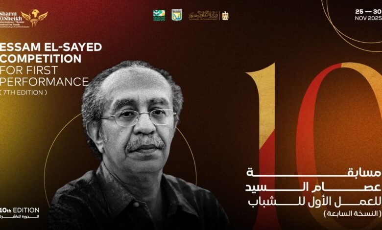 شرم الشيخ الدولي للمسرح الشبابي يعلن تفاصيل مسابقة عصام السيد للعمل الأول بالدورة العاشرة