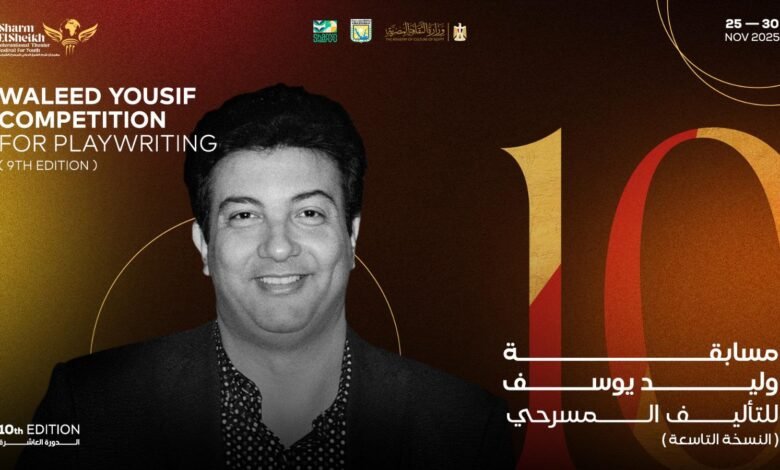 شرم الشيخ الدولي للمسرح الشبابي يعلن عن تفاصيل مسابقة الكاتب وليد يوسف للتأليف المسرحي