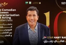 شرم الشيخ يكرم هاني رمزي بدرع سميحة أيوب التقديري بدورته 10