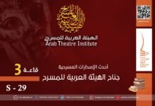 الهيئة العربية للمسرح تعرض أحدث إصداراتها في معرض الشارقة الدولي للكتاب