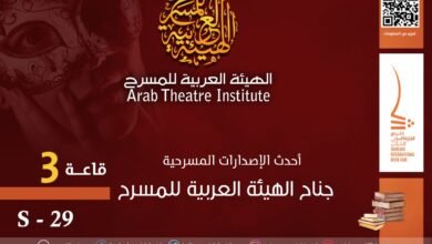 الهيئة العربية للمسرح تعرض أحدث إصداراتها في معرض الشارقة الدولي للكتاب