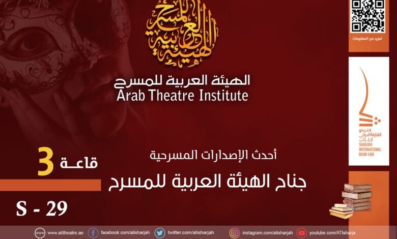 الهيئة العربية للمسرح تعرض أحدث إصداراتها في معرض الشارقة الدولي للكتاب
