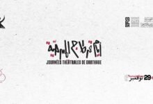 الندوة الصحفية للدورة 26 لأيام قرطاج المسرحية