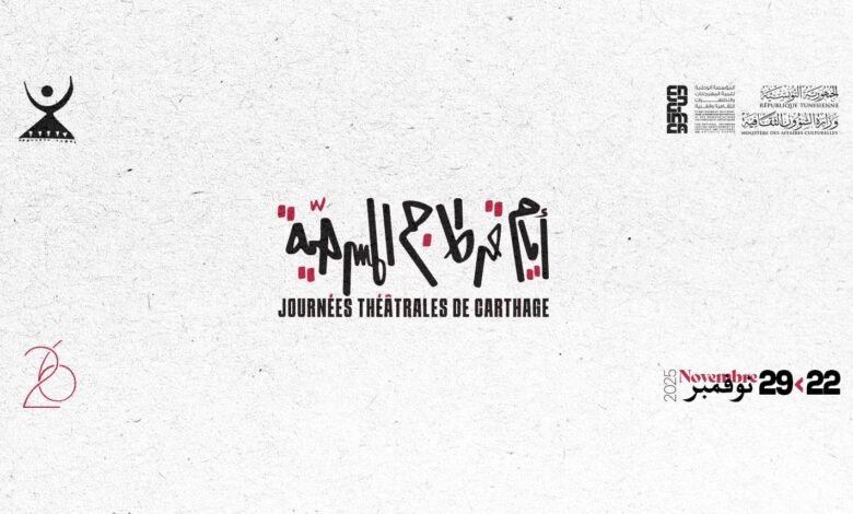 الندوة الصحفية للدورة 26 لأيام قرطاج المسرحية