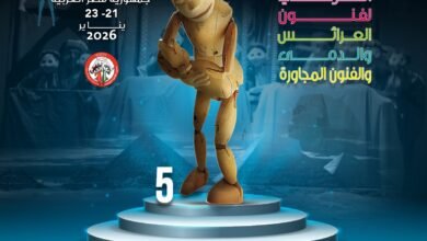 الملتقى العربي لفنون العرائس والدمى والفنون المجاورة