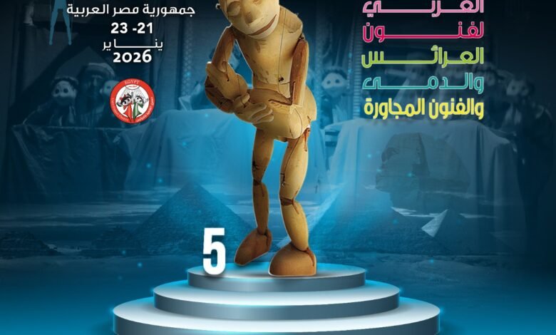 الملتقى العربي لفنون العرائس والدمى والفنون المجاورة