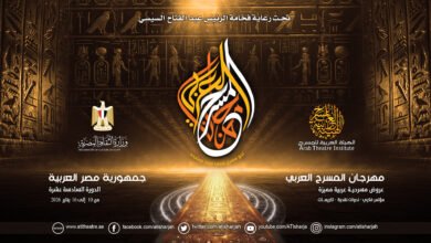 بيان الهيئة العربية للمسرح